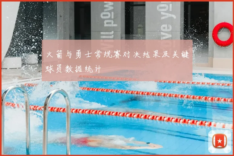 火箭与勇士常规赛对决结果及关键球员数据统计