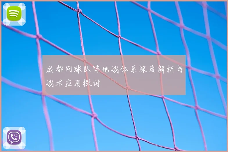 成都网球队阵地战体系深度解析与战术应用探讨