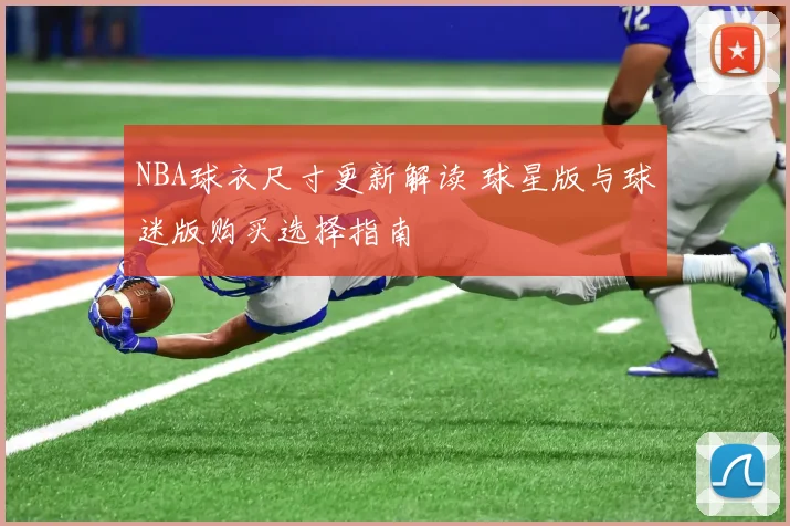 NBA球衣尺寸更新解读 球星版与球迷版购买选择指南