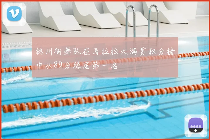 杭州街舞队在马拉松大满贯积分榜中以89分稳居第一名