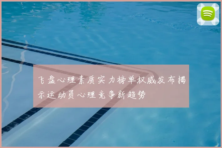 飞盘心理素质实力榜单权威发布揭示运动员心理竞争新趋势
