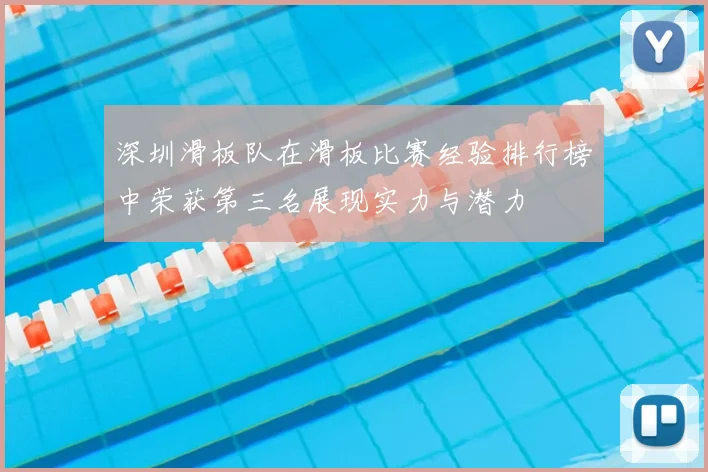 深圳滑板队在滑板比赛经验排行榜中荣获第三名展现实力与潜力