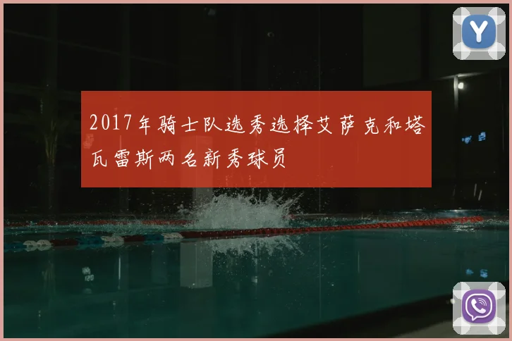 2017年骑士队选秀选择艾萨克和塔瓦雷斯两名新秀球员