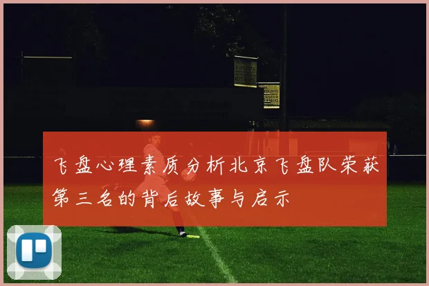 飞盘心理素质分析北京飞盘队荣获第三名的背后故事与启示