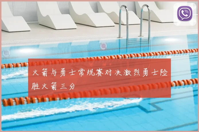 火箭与勇士常规赛对决激烈勇士险胜火箭三分