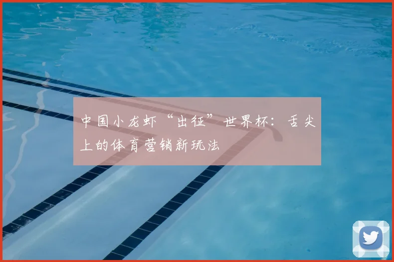 中国小龙虾“出征”世界杯：舌尖上的体育营销新玩法