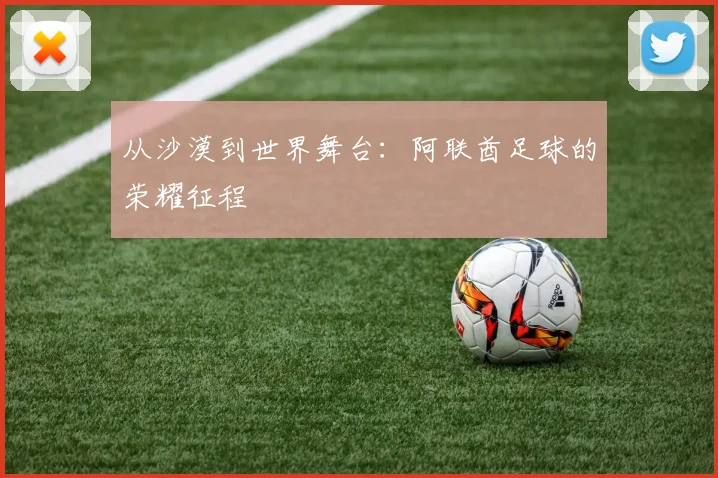 从沙漠到世界舞台:阿联酋足球的荣耀征程