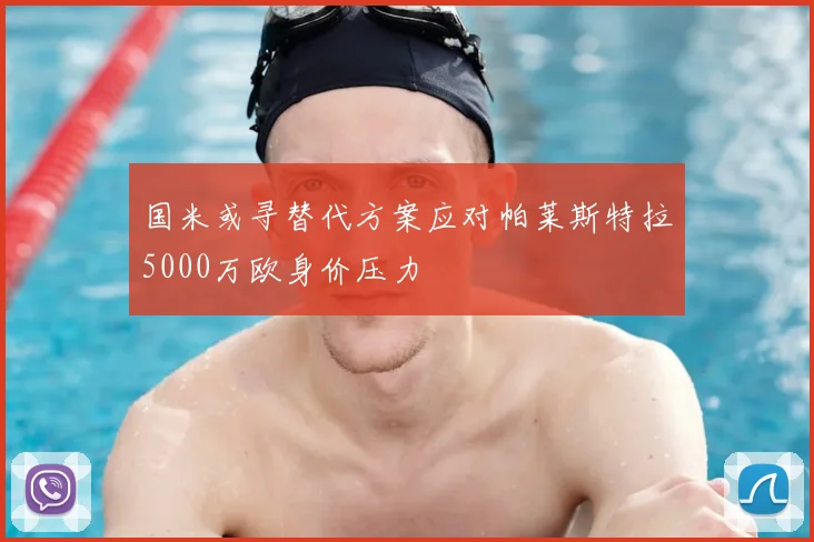 国米或寻替代方案应对帕莱斯特拉5000万欧身价压力
