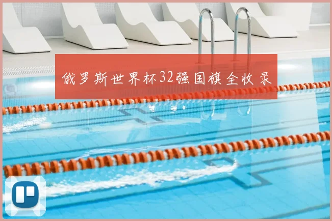 俄罗斯世界杯32强国旗全收录