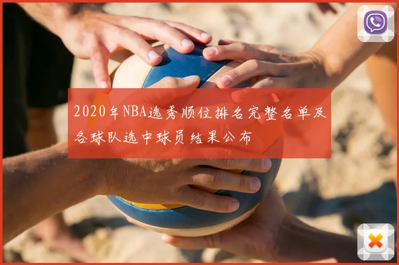 2020年NBA选秀顺位排名完整名单及各球队选中球员结果公布