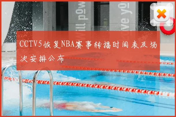 CCTV5恢复NBA赛事转播时间表及场次安排公布