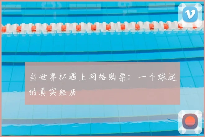 当世界杯遇上网络购票：一个球迷的真实经历