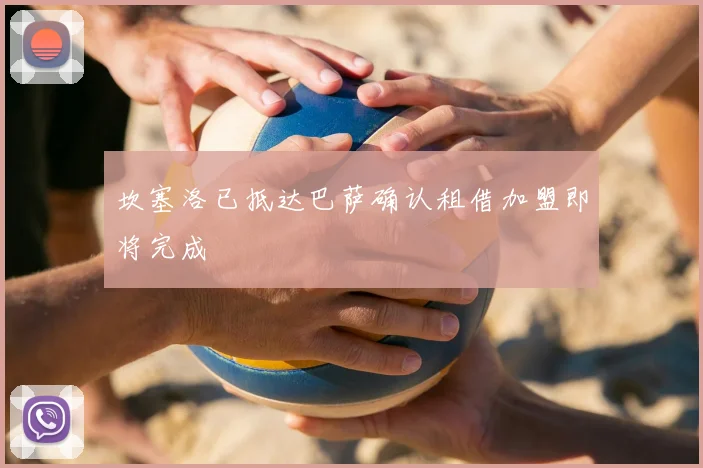 坎塞洛已抵达巴萨确认租借加盟即将完成