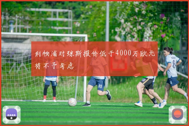 利物浦对琼斯报价低于4000万欧元将不予考虑