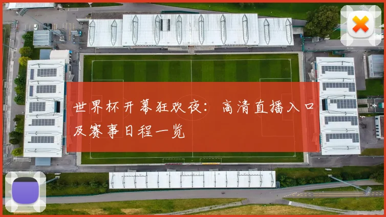 世界杯开幕狂欢夜：高清直播入口及赛事日程一览