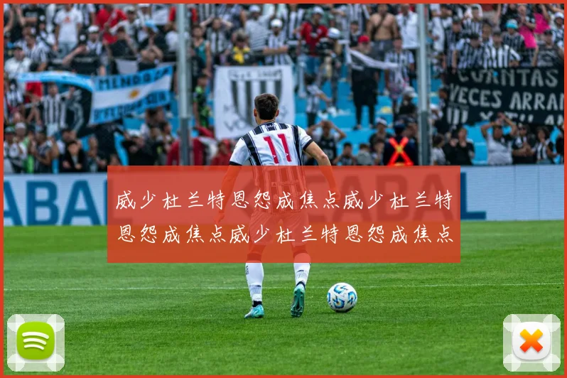 威少杜兰特恩怨成焦点威少杜兰特恩怨成焦点威少杜兰特恩怨成焦点