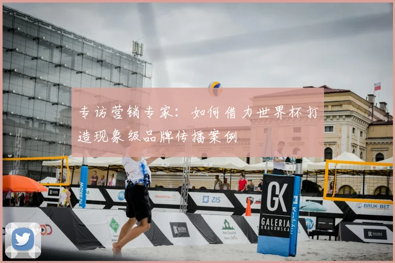 专访营销专家:如何借力世界杯打造现象级品牌传播案例