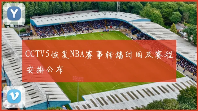 CCTV5恢复NBA赛事转播时间及赛程安排公布