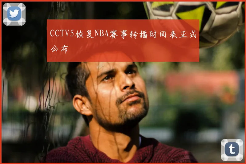 CCTV5恢复NBA赛事转播时间表正式公布
