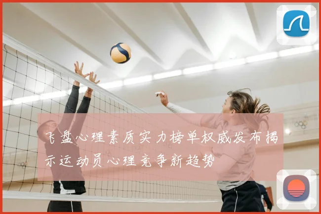 飞盘心理素质实力榜单权威发布揭示运动员心理竞争新趋势