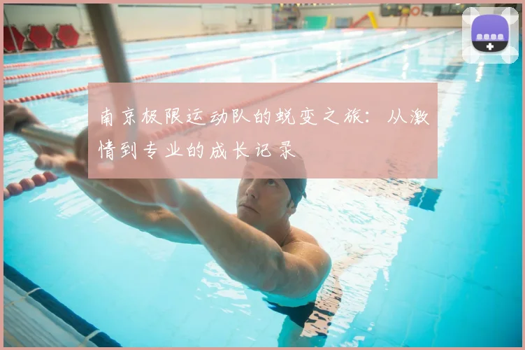 南京极限运动队的蜕变之旅：从激情到专业的成长记录
