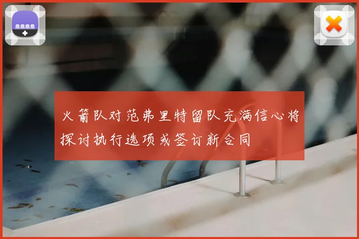 火箭队对范弗里特留队充满信心将探讨执行选项或签订新合同
