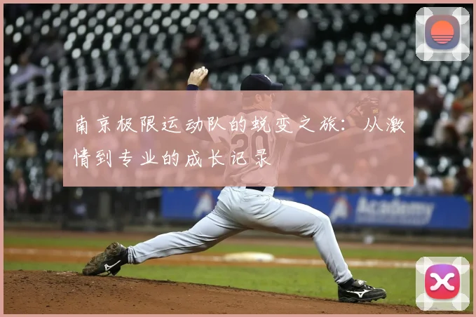 南京极限运动队的蜕变之旅：从激情到专业的成长记录