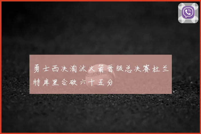 勇士西决淘汰火箭晋级总决赛杜兰特库里合砍六十五分