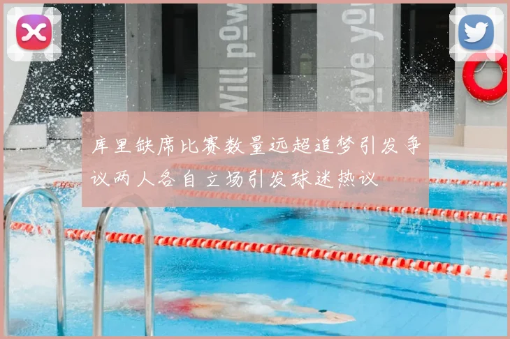 库里缺席比赛数量远超追梦引发争议两人各自立场引发球迷热议