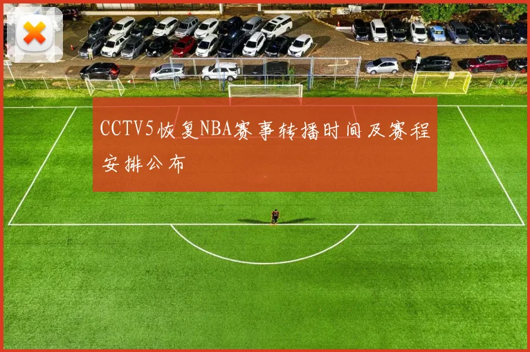 CCTV5恢复NBA赛事转播时间及赛程安排公布