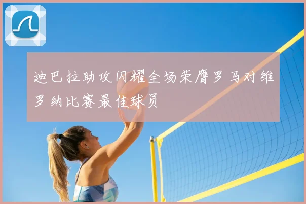 迪巴拉助攻闪耀全场荣膺罗马对维罗纳比赛最佳球员