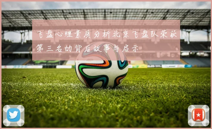 飞盘心理素质分析北京飞盘队荣获第三名的背后故事与启示