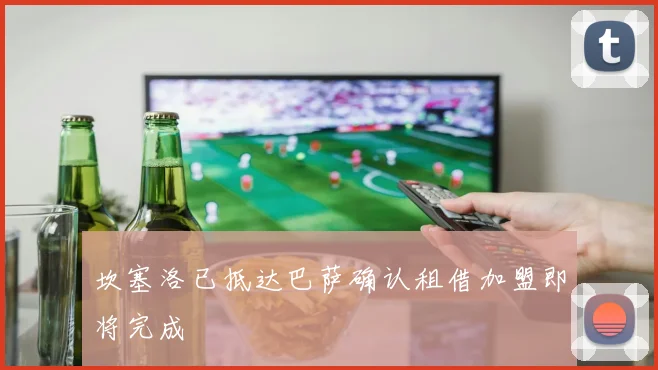 坎塞洛已抵达巴萨确认租借加盟即将完成