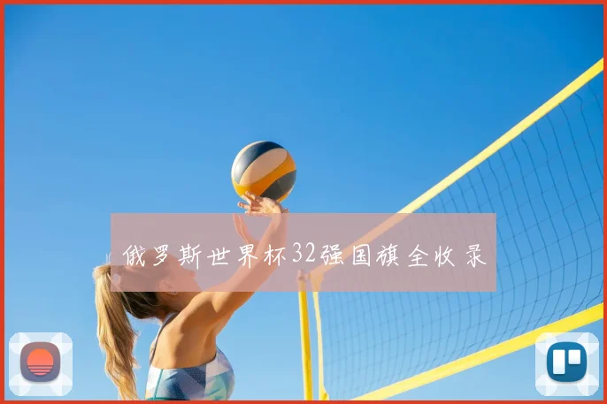 俄罗斯世界杯32强国旗全收录