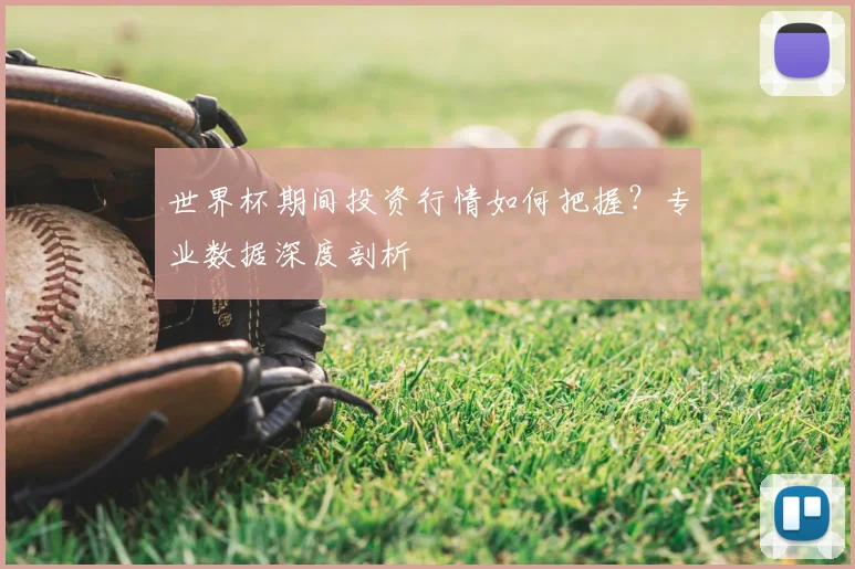 世界杯期间投资行情如何把握？专业数据深度剖析