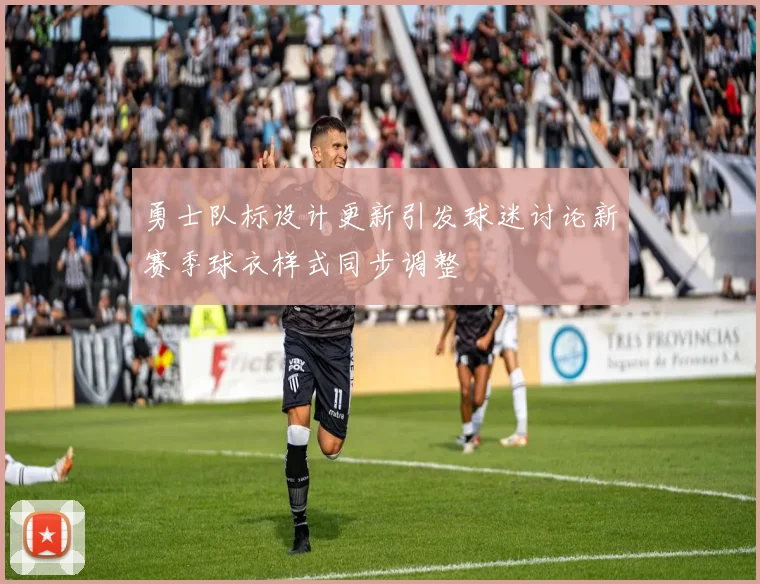 勇士队标设计更新引发球迷讨论新赛季球衣样式同步调整