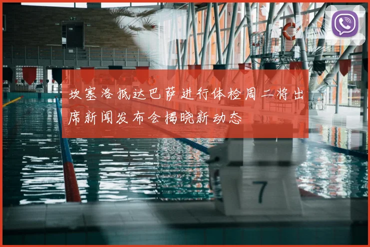 坎塞洛抵达巴萨进行体检周二将出席新闻发布会揭晓新动态