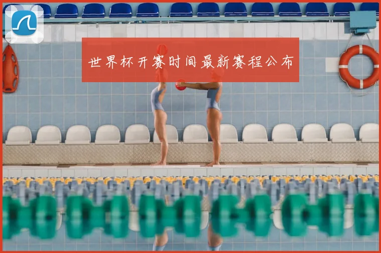 世界杯开赛时间最新赛程公布