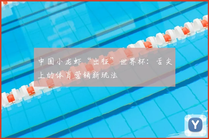 中国小龙虾“出征”世界杯：舌尖上的体育营销新玩法