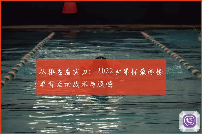 从排名看实力：2022世界杯最终榜单背后的战术与遗憾