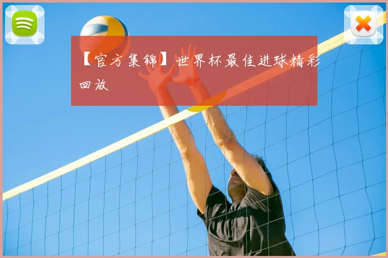 【官方集锦】世界杯最佳进球精彩回放