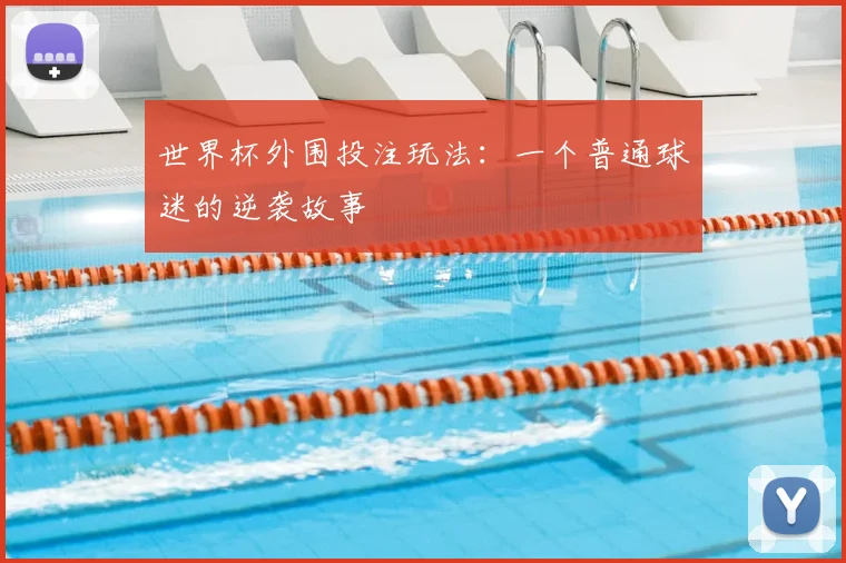 世界杯外围投注玩法：一个普通球迷的逆袭故事