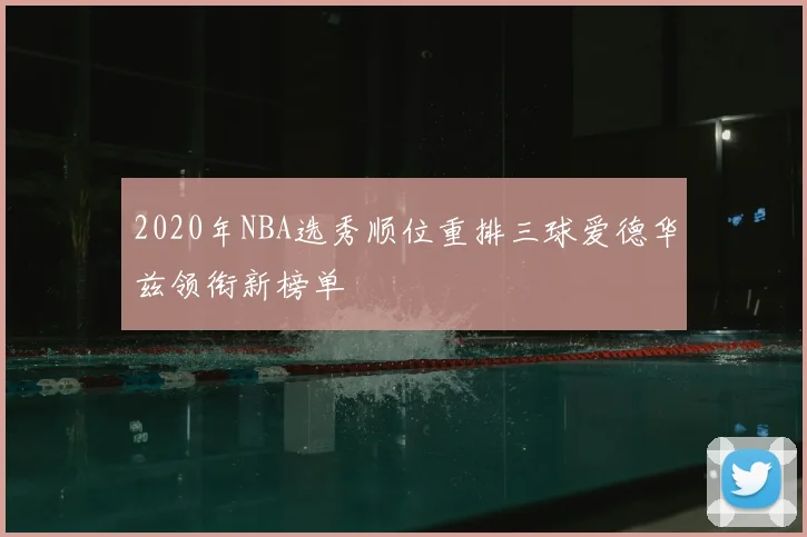 2020年NBA选秀顺位重排三球爱德华兹领衔新榜单
