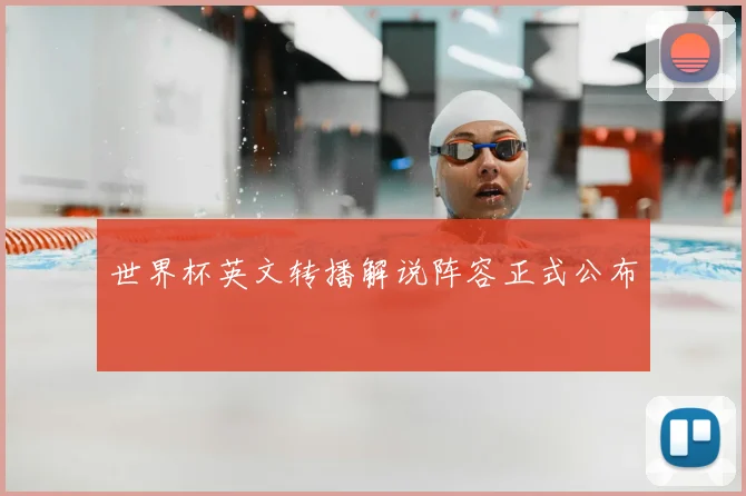 世界杯英文转播解说阵容正式公布