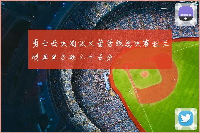 勇士西决淘汰火箭晋级总决赛杜兰特库里合砍六十五分