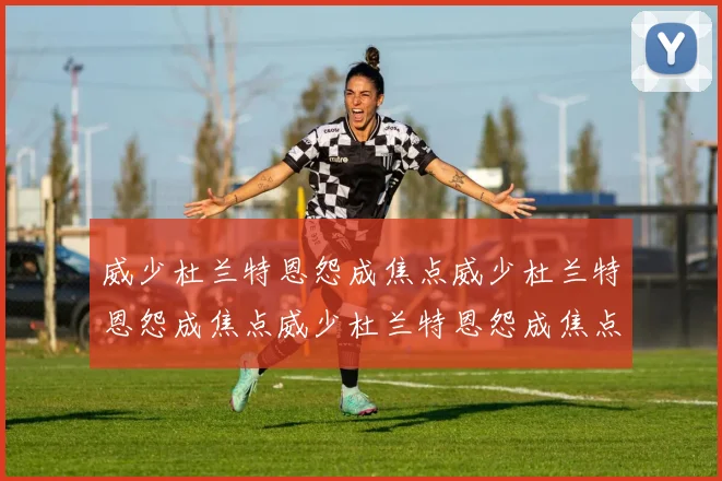 威少杜兰特恩怨成焦点威少杜兰特恩怨成焦点威少杜兰特恩怨成焦点