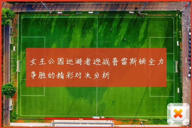 女王公园巡游者迎战普雷斯顿全力争胜的精彩对决分析