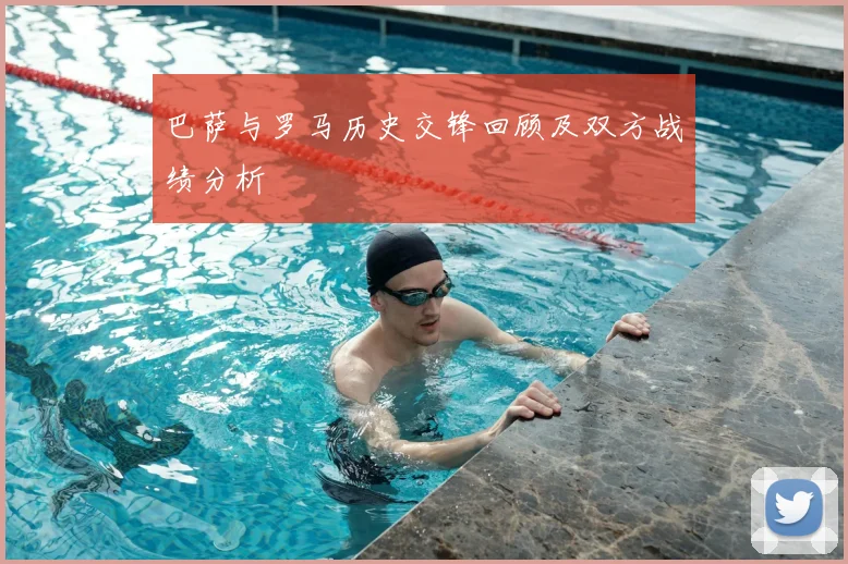 巴萨与罗马历史交锋回顾及双方战绩分析