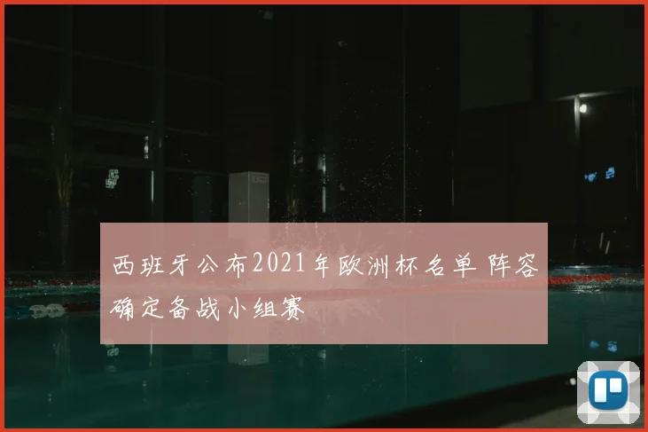 西班牙公布2021年欧洲杯名单 阵容确定备战小组赛