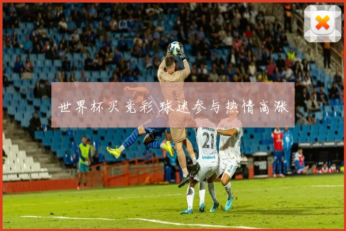 世界杯买竞彩 球迷参与热情高涨